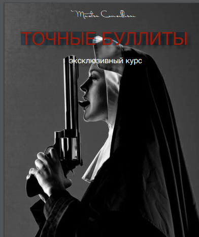 Точные буллиты - Орлов (2016)_0.png